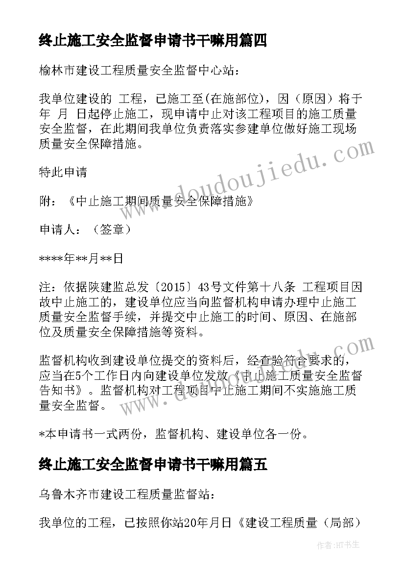 2023年终止施工安全监督申请书干嘛用(优质5篇)