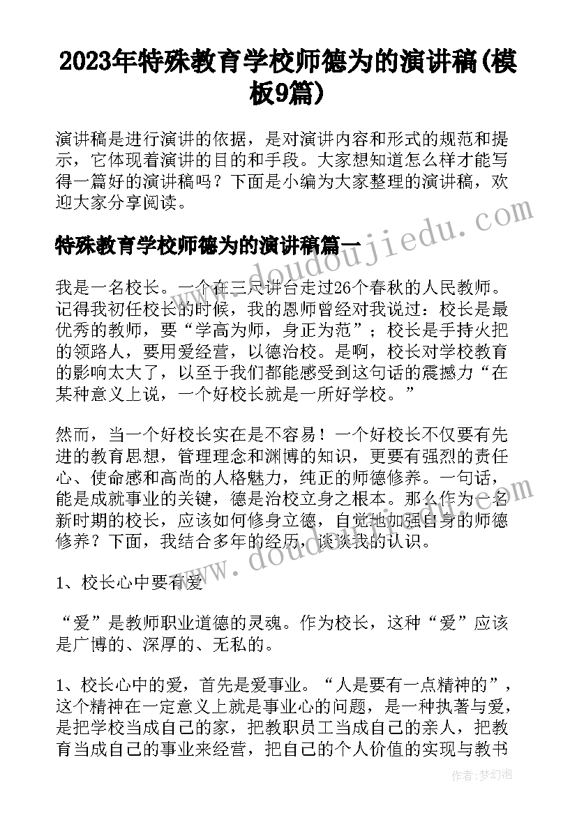 2023年特殊教育学校师德为的演讲稿(模板9篇)