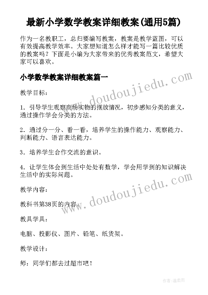 最新小学数学教案详细教案(通用5篇)