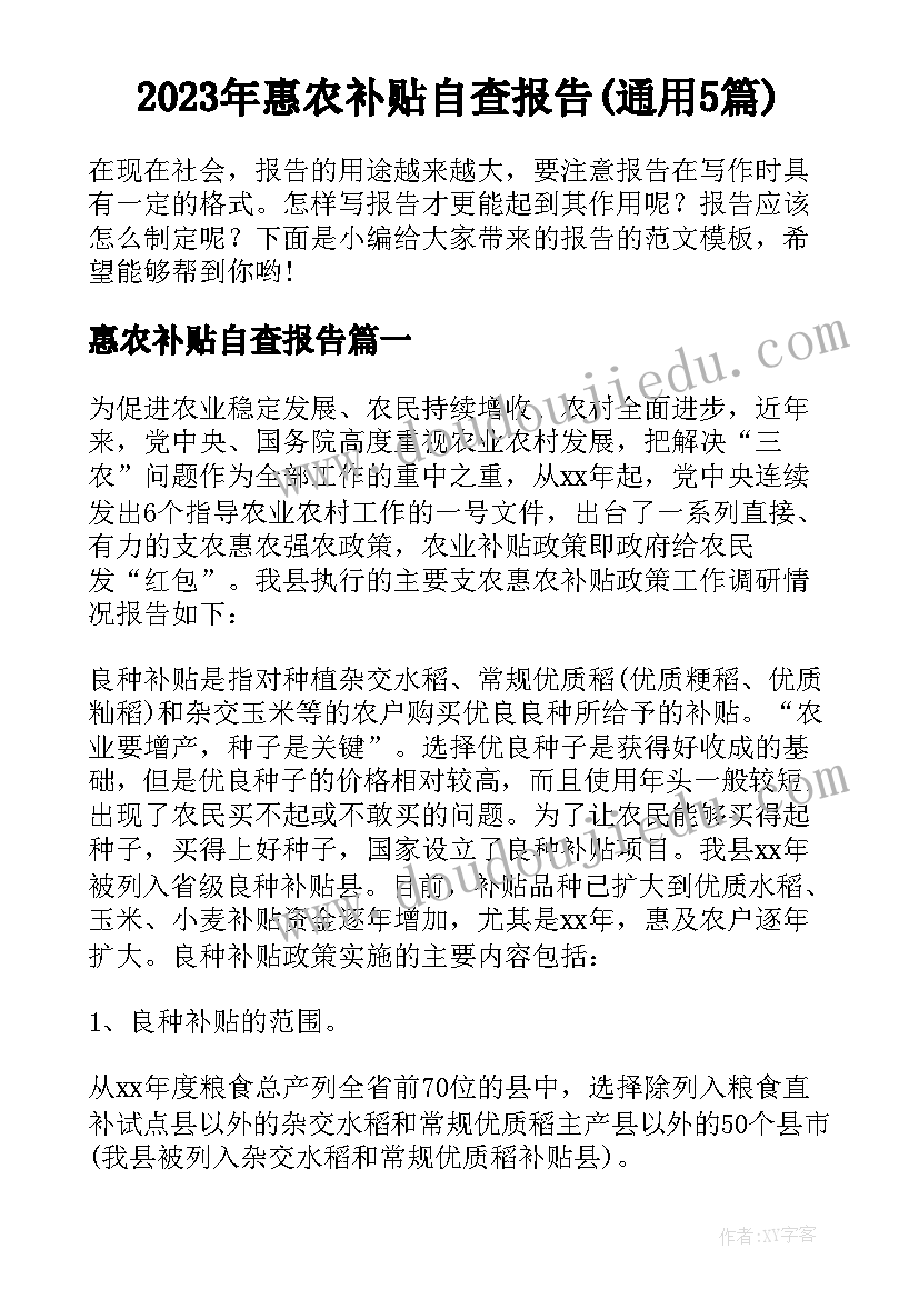 2023年惠农补贴自查报告(通用5篇)