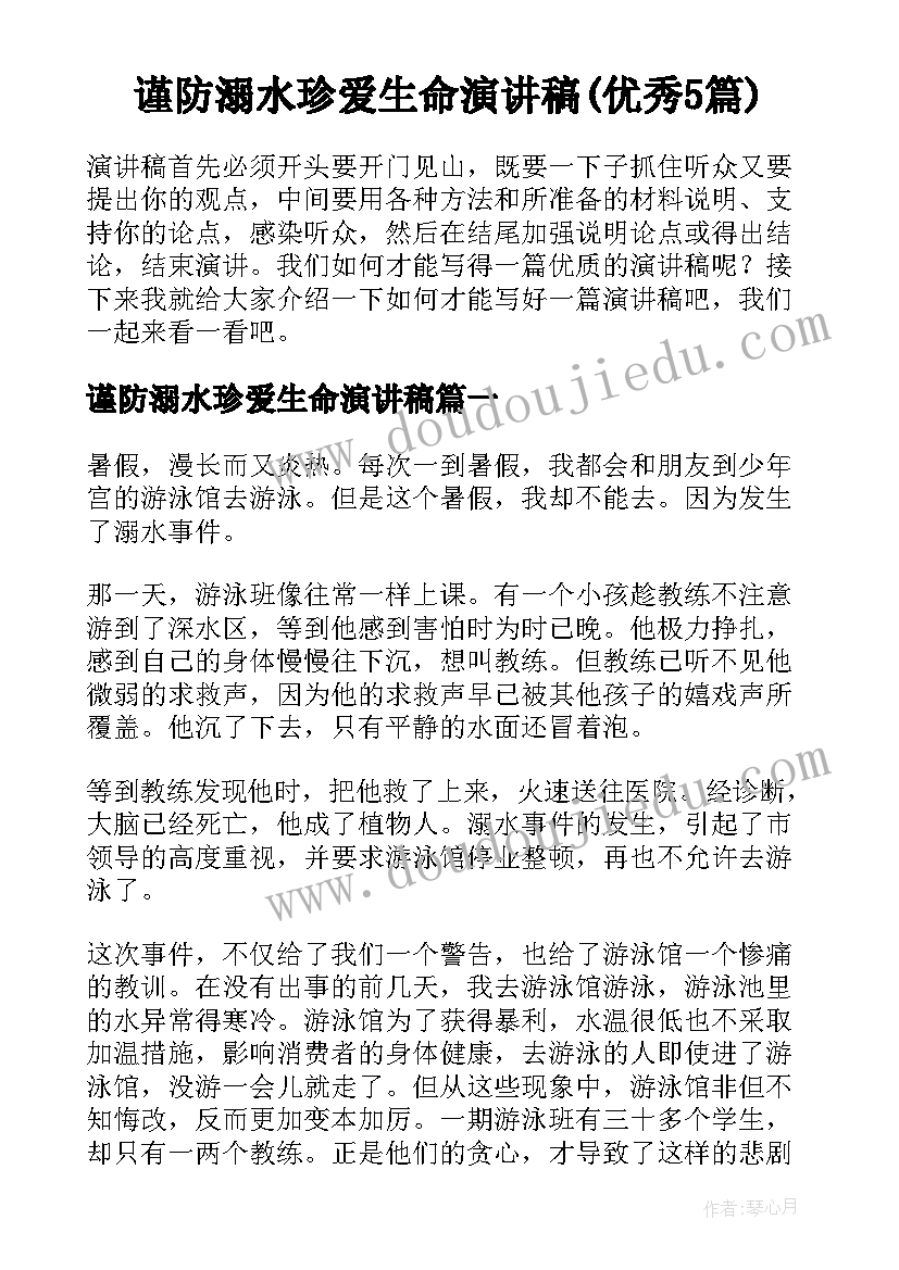 谨防溺水珍爱生命演讲稿(优秀5篇)