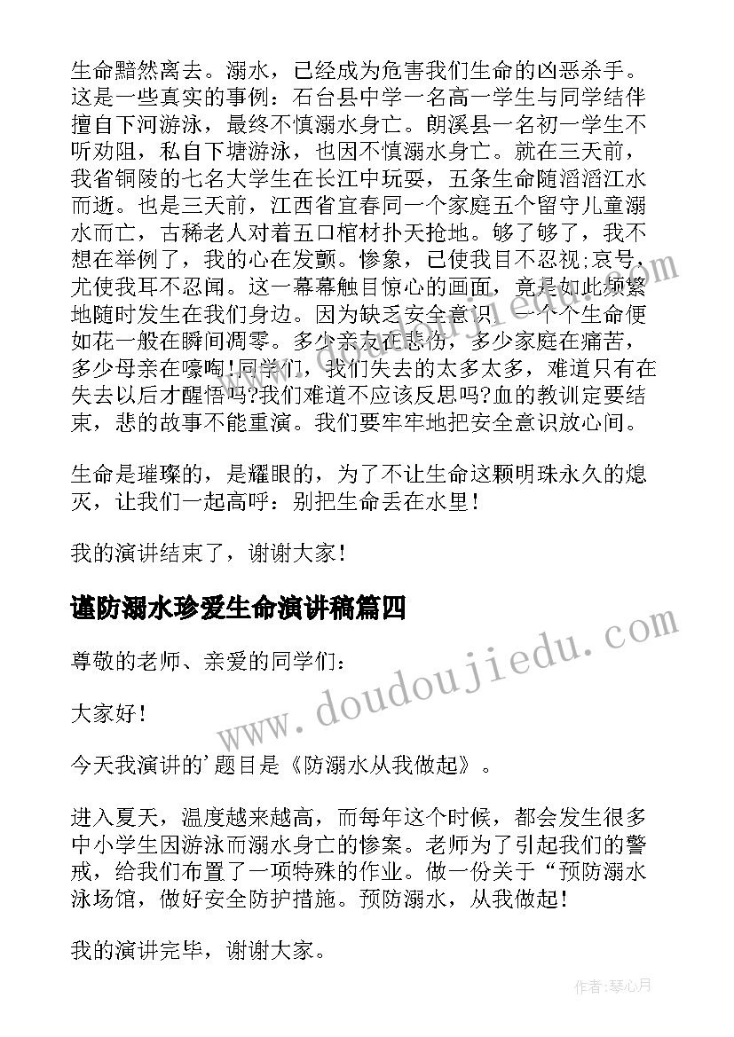 谨防溺水珍爱生命演讲稿(优秀5篇)