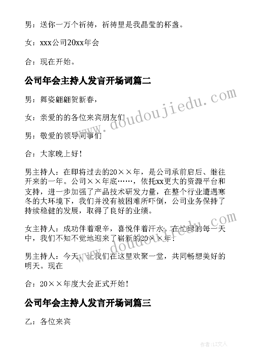 最新公司年会主持人发言开场词 公司年会主持人开场白(模板6篇)