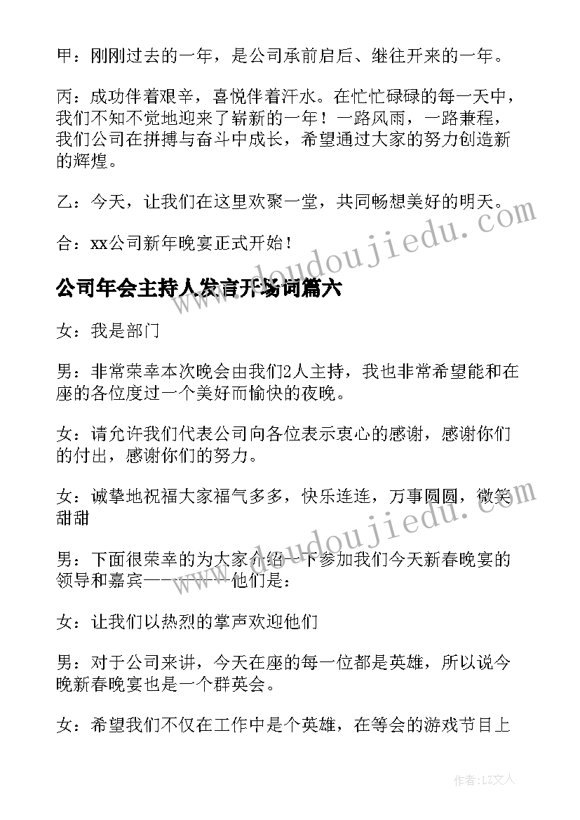 最新公司年会主持人发言开场词 公司年会主持人开场白(模板6篇)