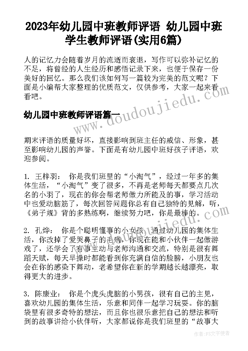 2023年幼儿园中班教师评语 幼儿园中班学生教师评语(实用6篇)