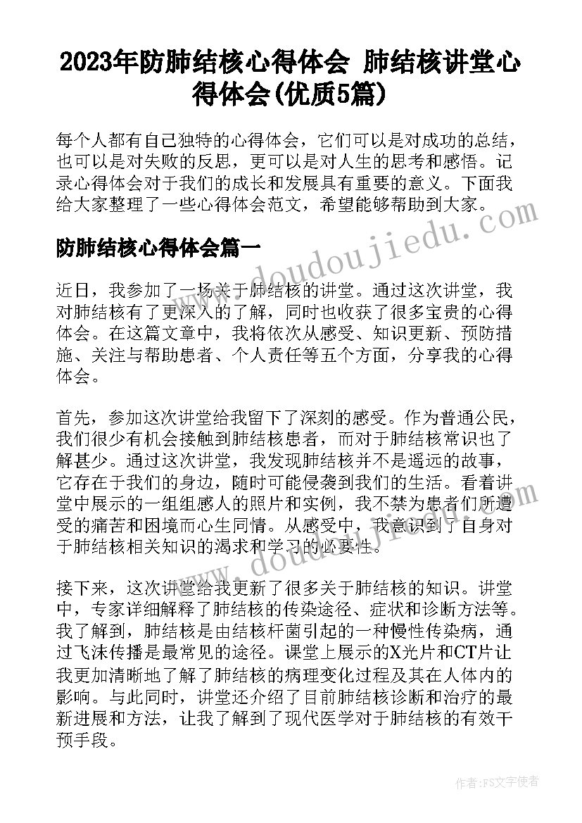 2023年防肺结核心得体会 肺结核讲堂心得体会(优质5篇)