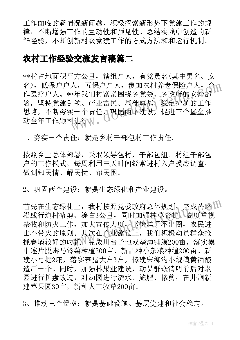 最新农村工作经验交流发言稿(通用5篇)