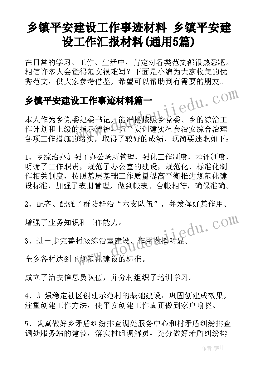 乡镇平安建设工作事迹材料 乡镇平安建设工作汇报材料(通用5篇)