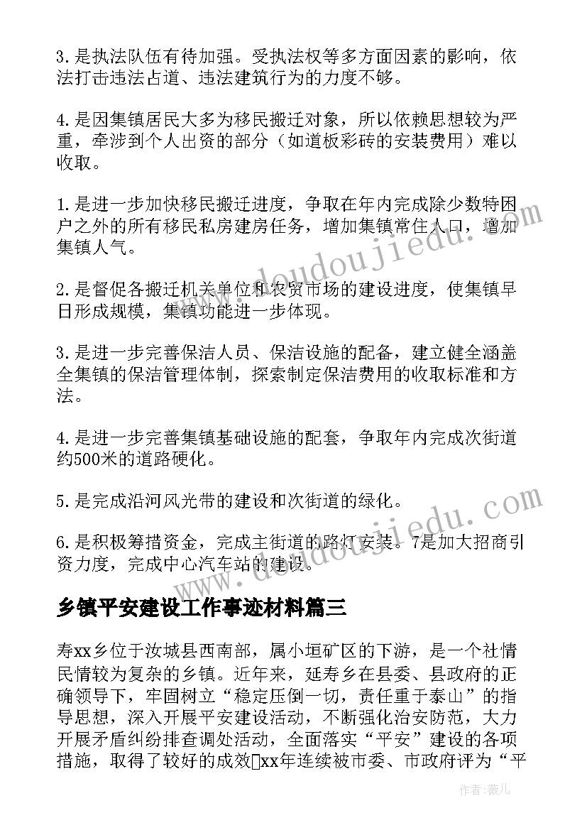 乡镇平安建设工作事迹材料 乡镇平安建设工作汇报材料(通用5篇)