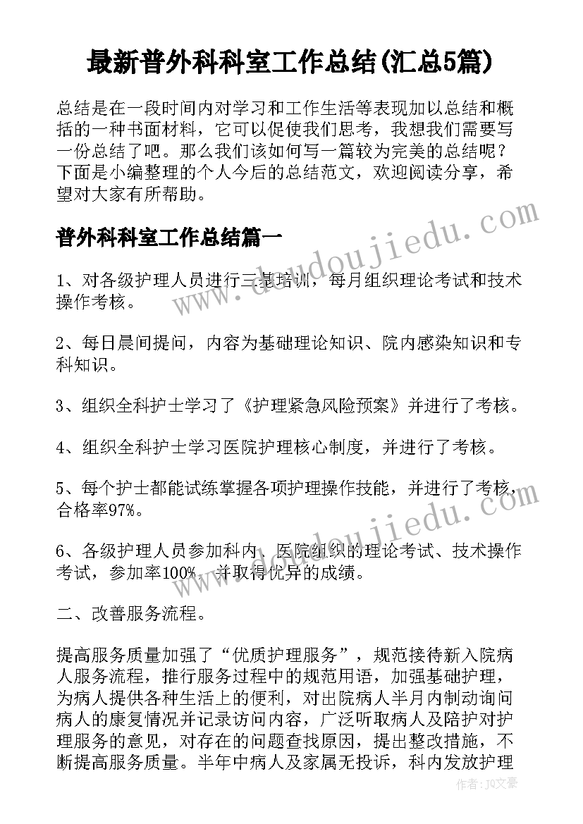 最新普外科科室工作总结(汇总5篇)