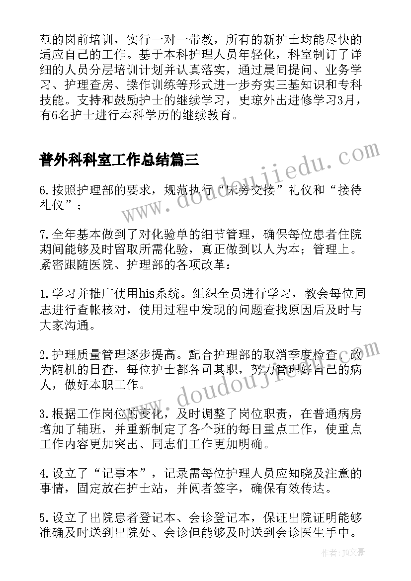 最新普外科科室工作总结(汇总5篇)