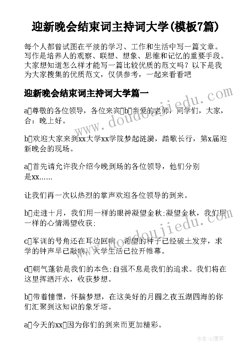 迎新晚会结束词主持词大学(模板7篇)