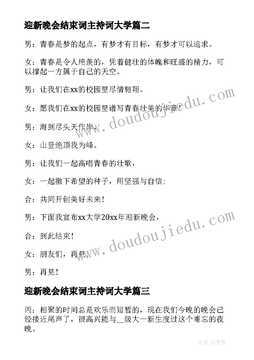 迎新晚会结束词主持词大学(模板7篇)