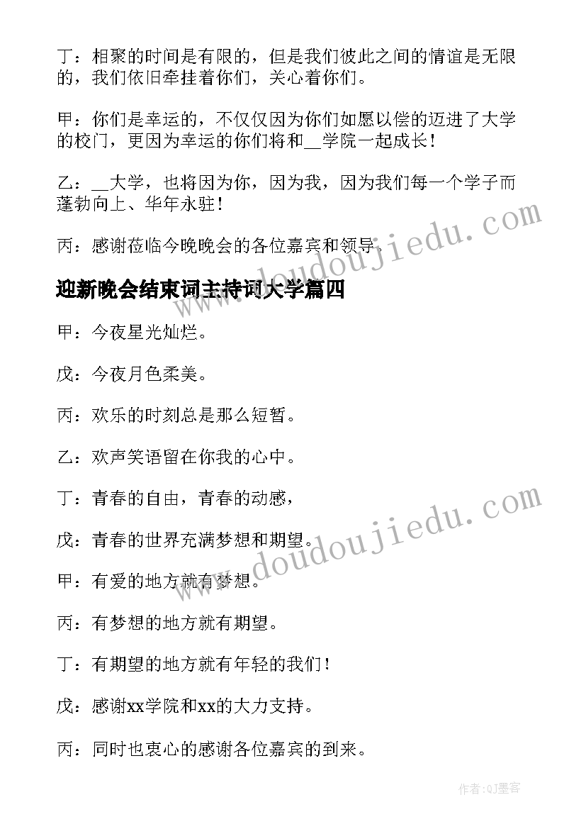 迎新晚会结束词主持词大学(模板7篇)