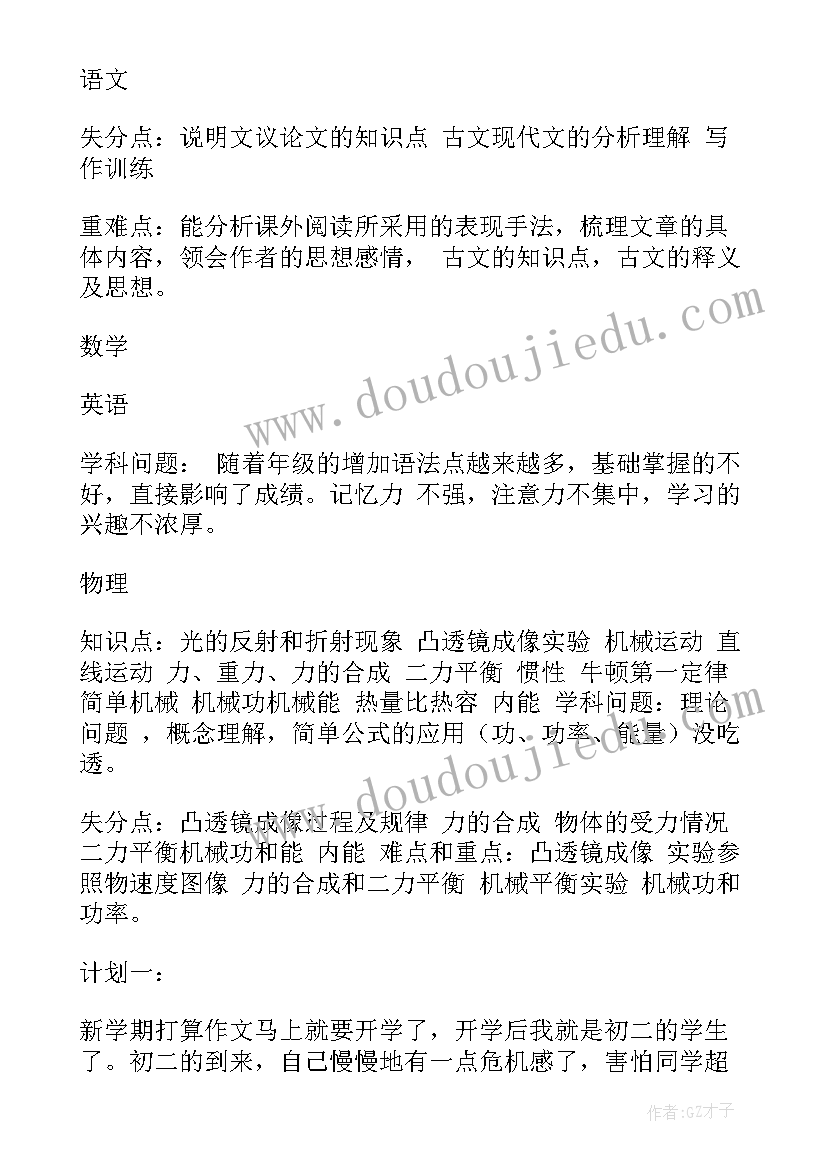 初二学生成长计划 初二学生新学期计划(汇总10篇)