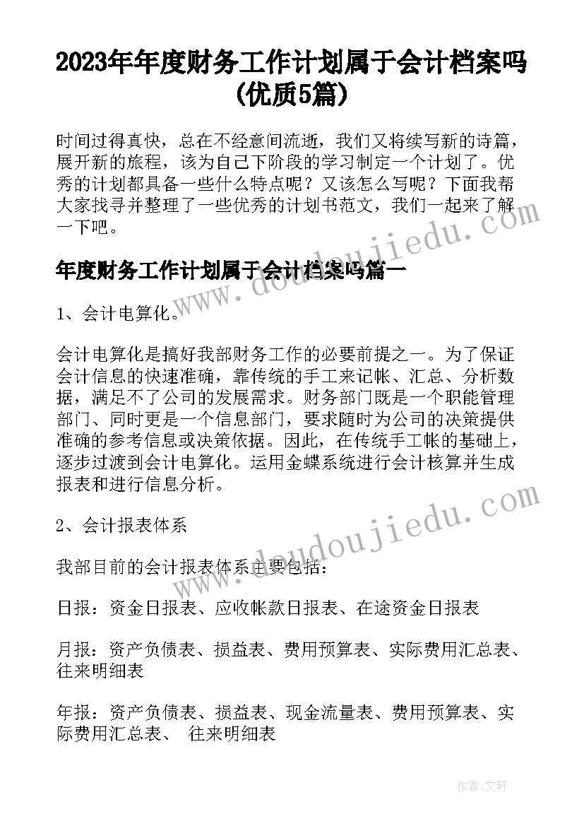 2023年年度财务工作计划属于会计档案吗(优质5篇)