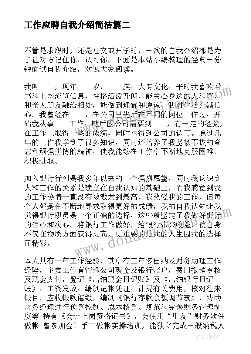 2023年工作应聘自我介绍简洁(精选5篇)