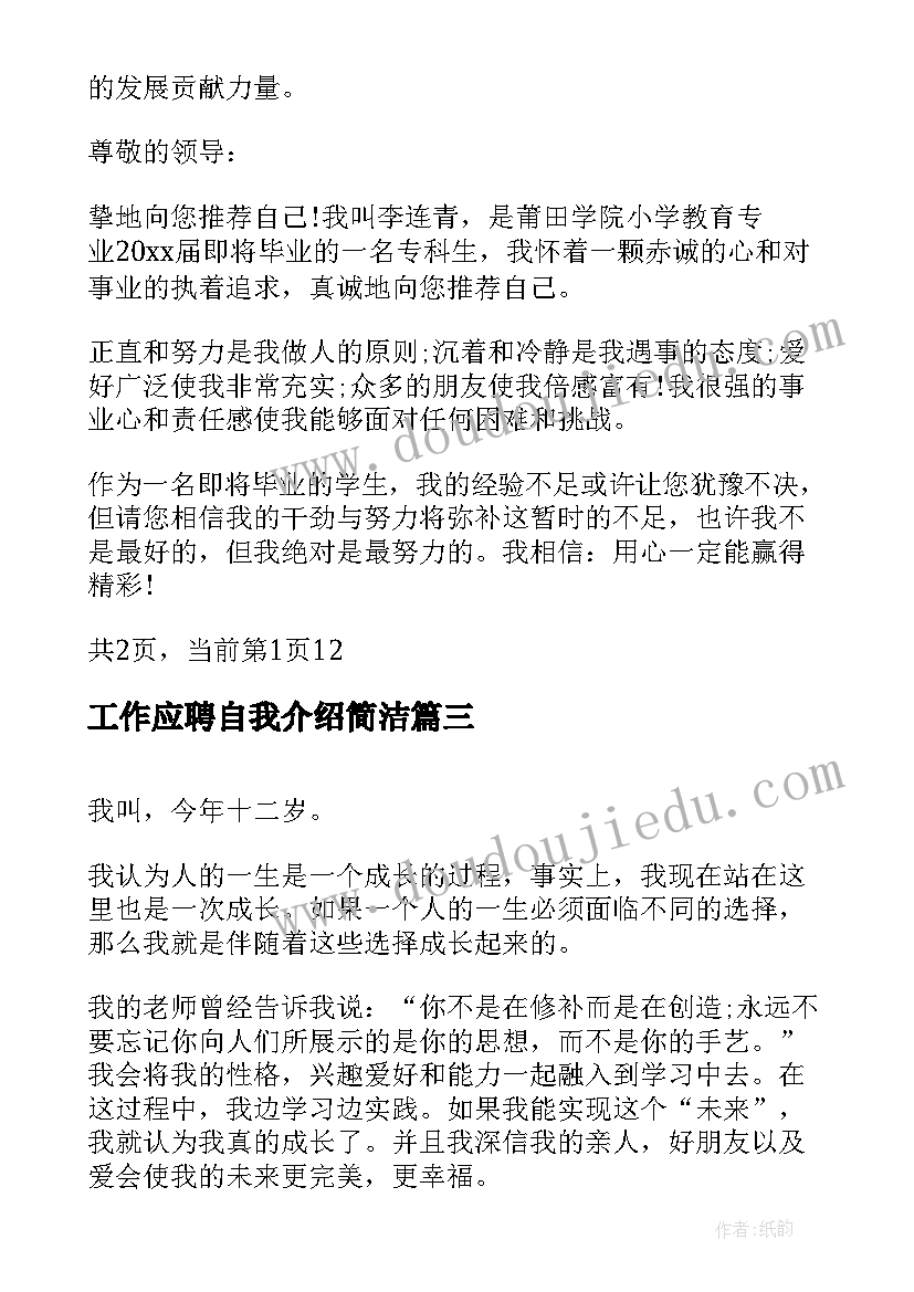 2023年工作应聘自我介绍简洁(精选5篇)