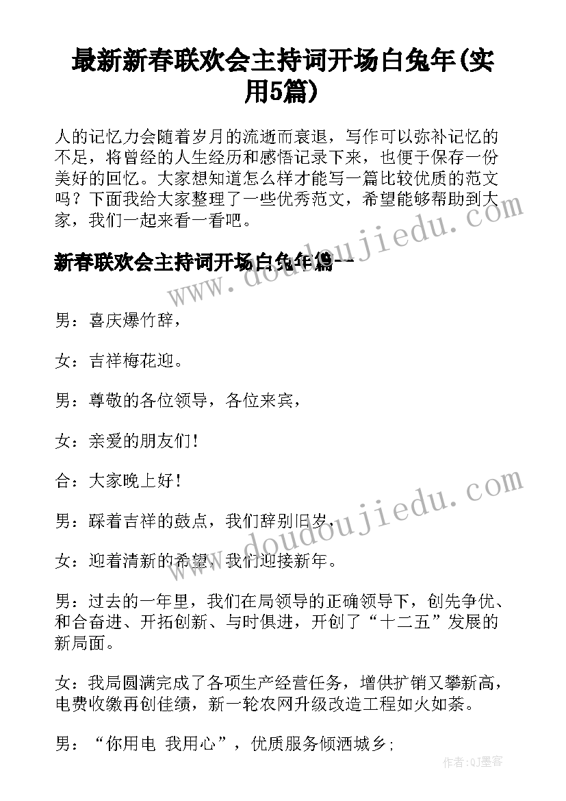 最新新春联欢会主持词开场白兔年(实用5篇)