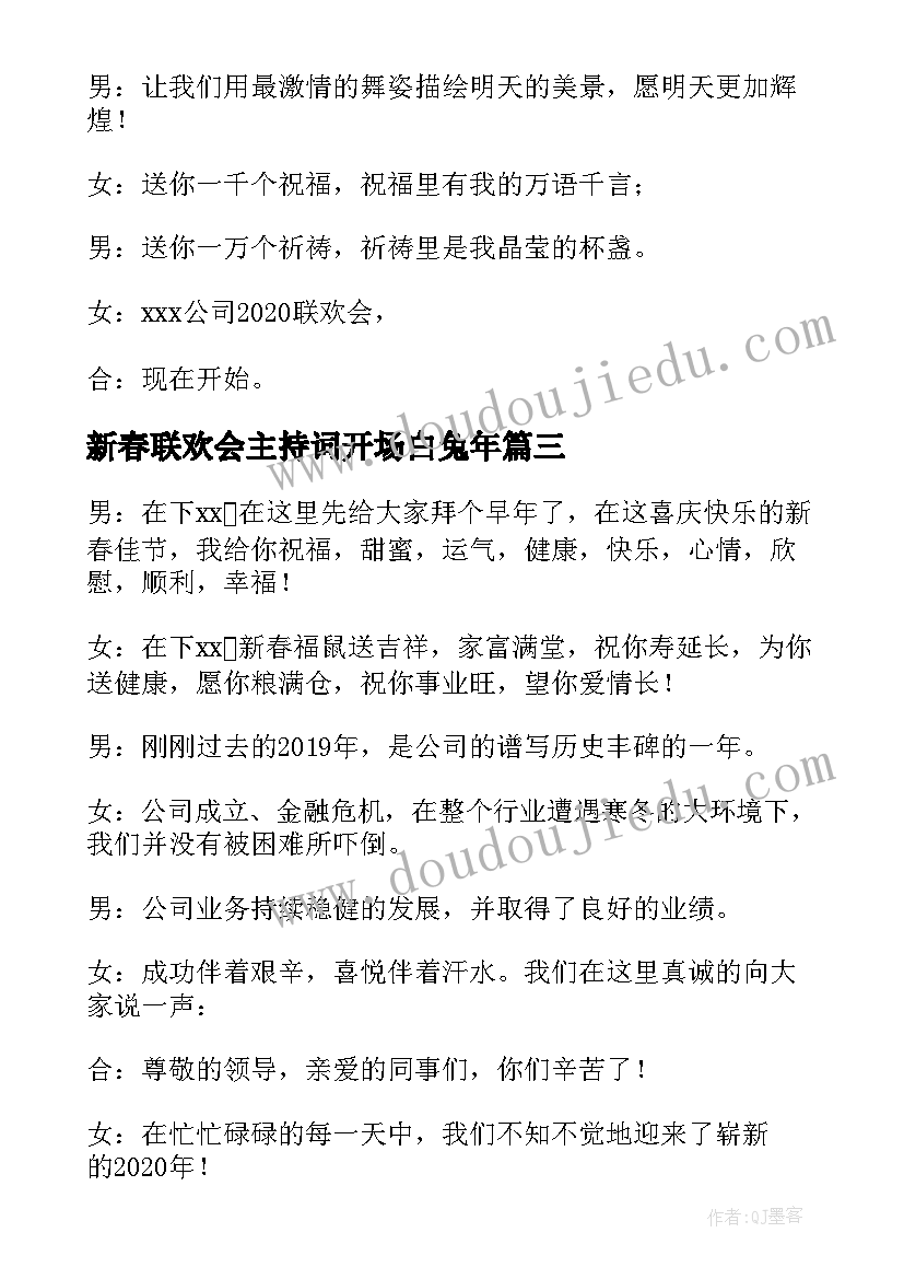 最新新春联欢会主持词开场白兔年(实用5篇)