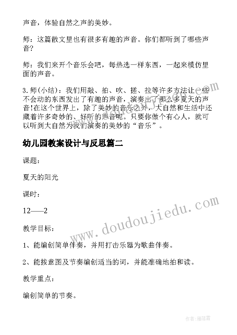 最新幼儿园教案设计与反思 夏天好热啊幼儿园活动教案设计及反思(优质6篇)