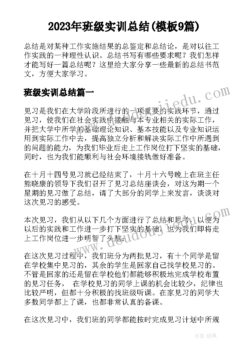 2023年班级实训总结(模板9篇)