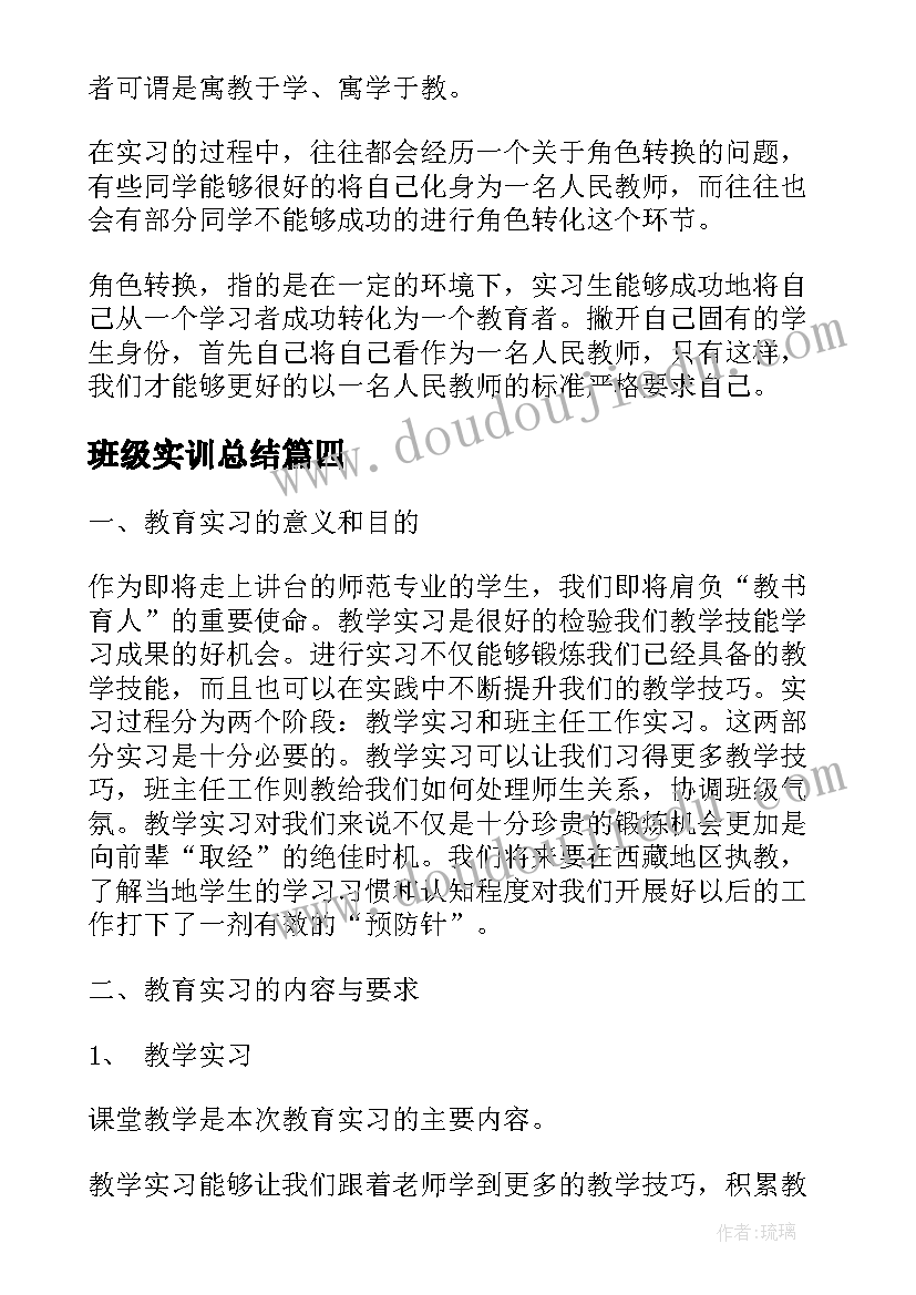 2023年班级实训总结(模板9篇)