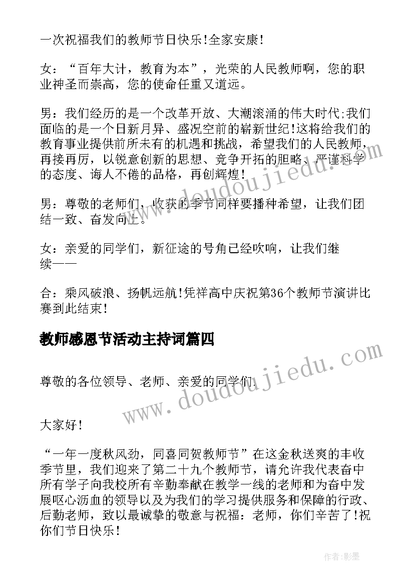 教师感恩节活动主持词(实用5篇)