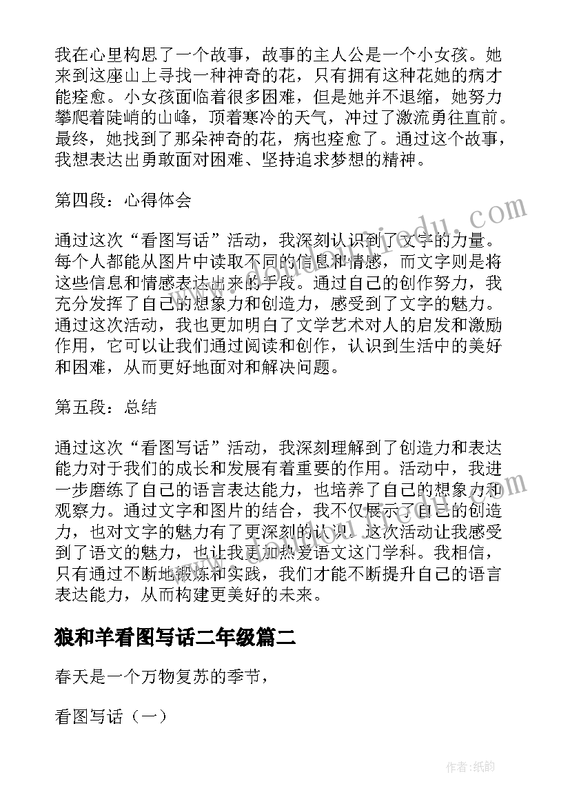 最新狼和羊看图写话二年级 看图写话课后心得体会(实用5篇)