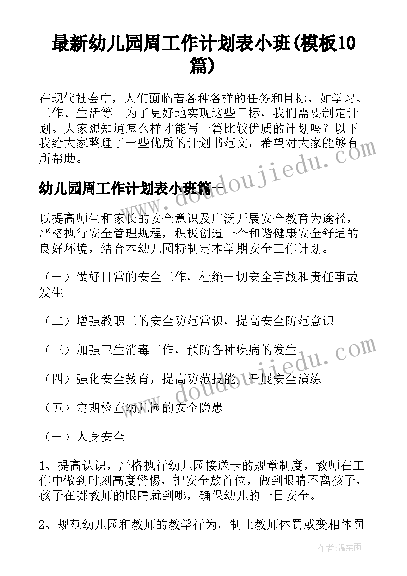 最新幼儿园周工作计划表小班(模板10篇)