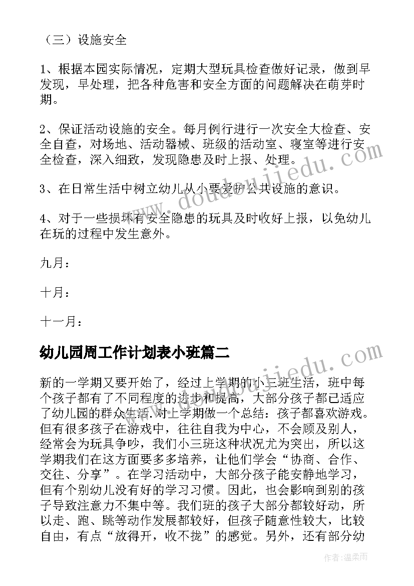 最新幼儿园周工作计划表小班(模板10篇)