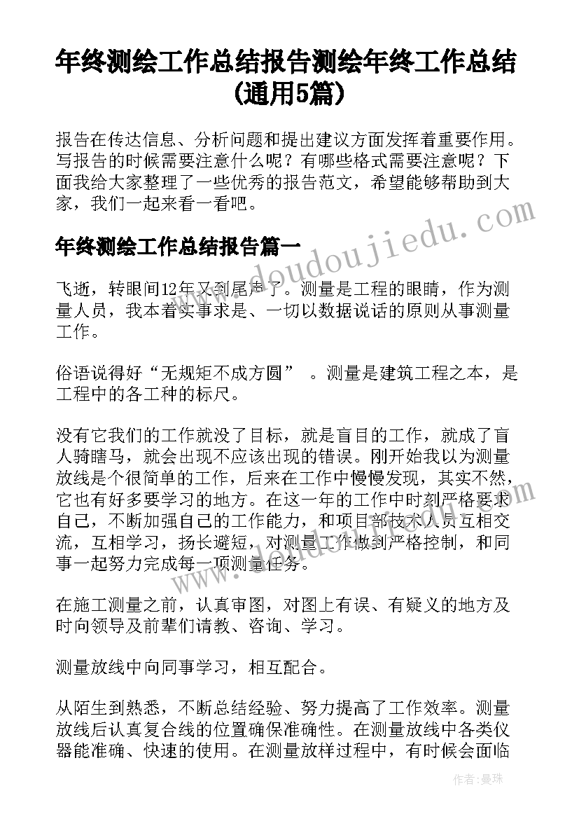 年终测绘工作总结报告 测绘年终工作总结(通用5篇)