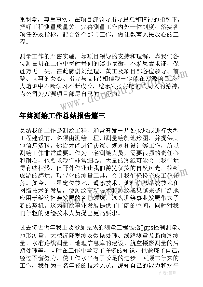 年终测绘工作总结报告 测绘年终工作总结(通用5篇)