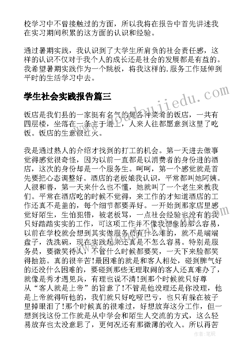 最新学生社会实践报告(优秀5篇)