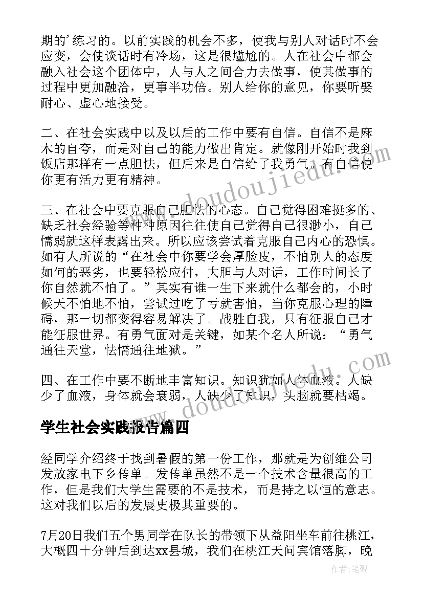 最新学生社会实践报告(优秀5篇)