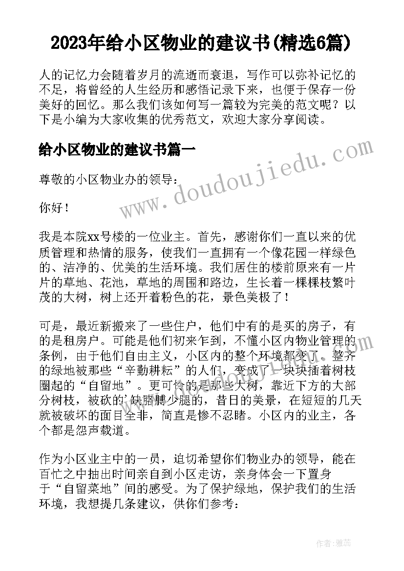 2023年给小区物业的建议书(精选6篇)