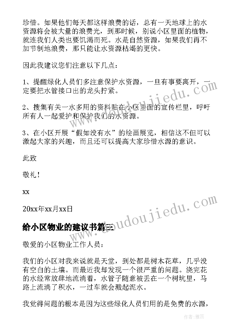 2023年给小区物业的建议书(精选6篇)