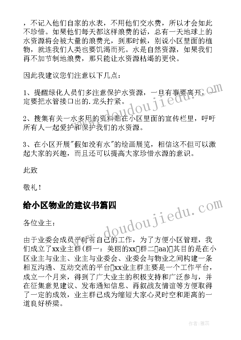 2023年给小区物业的建议书(精选6篇)