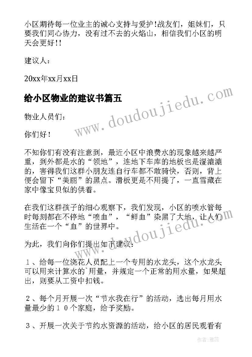 2023年给小区物业的建议书(精选6篇)