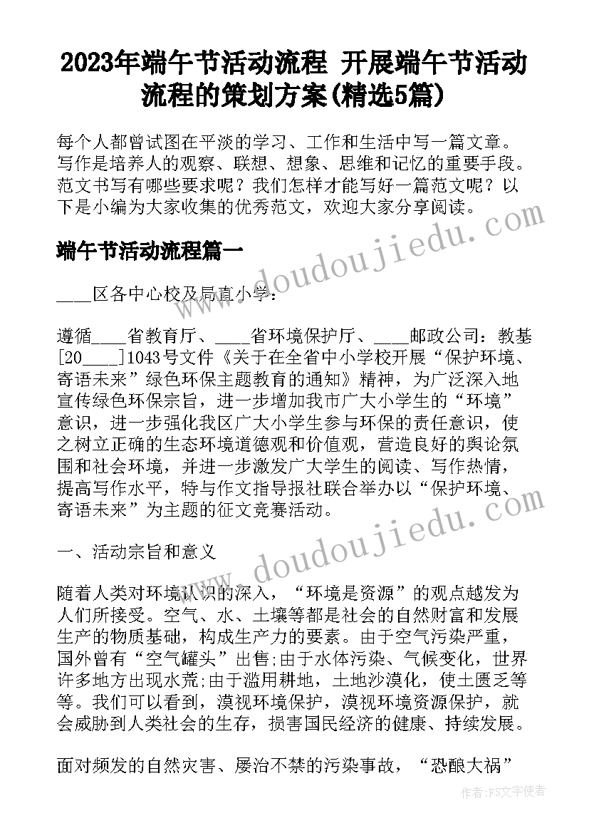 2023年端午节活动流程 开展端午节活动流程的策划方案(精选5篇)