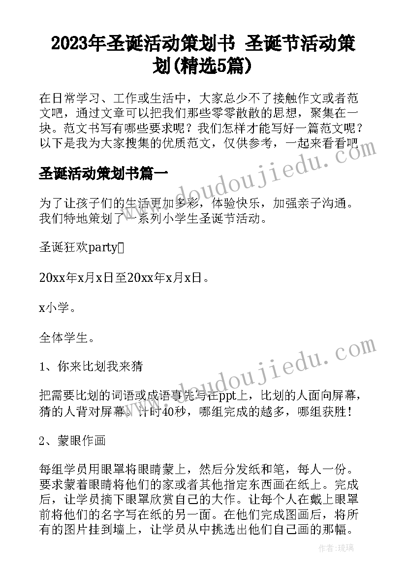 2023年圣诞活动策划书 圣诞节活动策划(精选5篇)