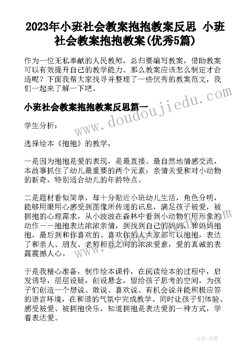 2023年小班社会教案抱抱教案反思 小班社会教案抱抱教案(优秀5篇)