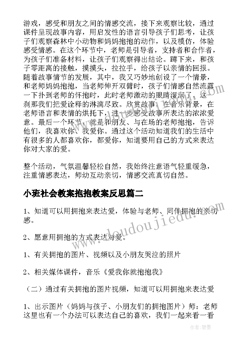 2023年小班社会教案抱抱教案反思 小班社会教案抱抱教案(优秀5篇)