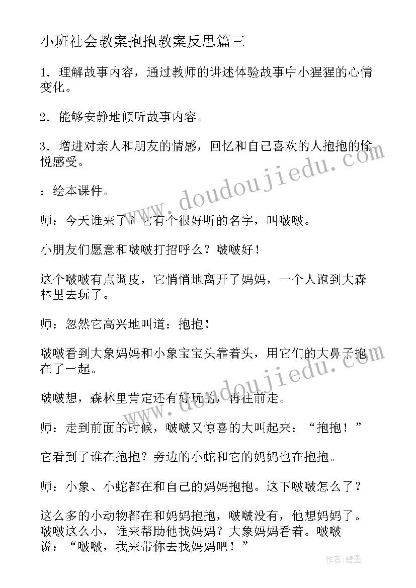 2023年小班社会教案抱抱教案反思 小班社会教案抱抱教案(优秀5篇)