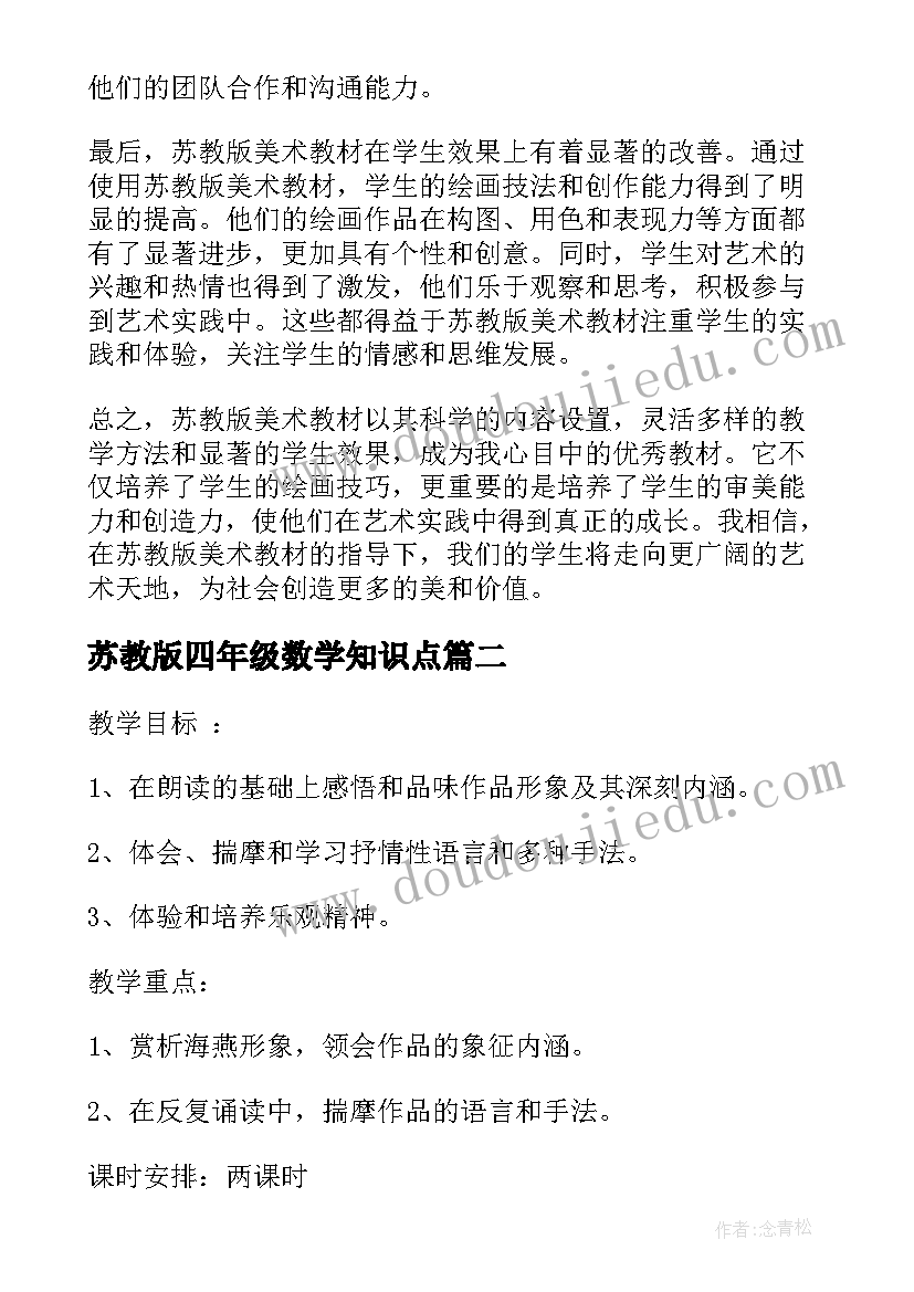 2023年苏教版四年级数学知识点 苏教版美术心得体会(优秀6篇)