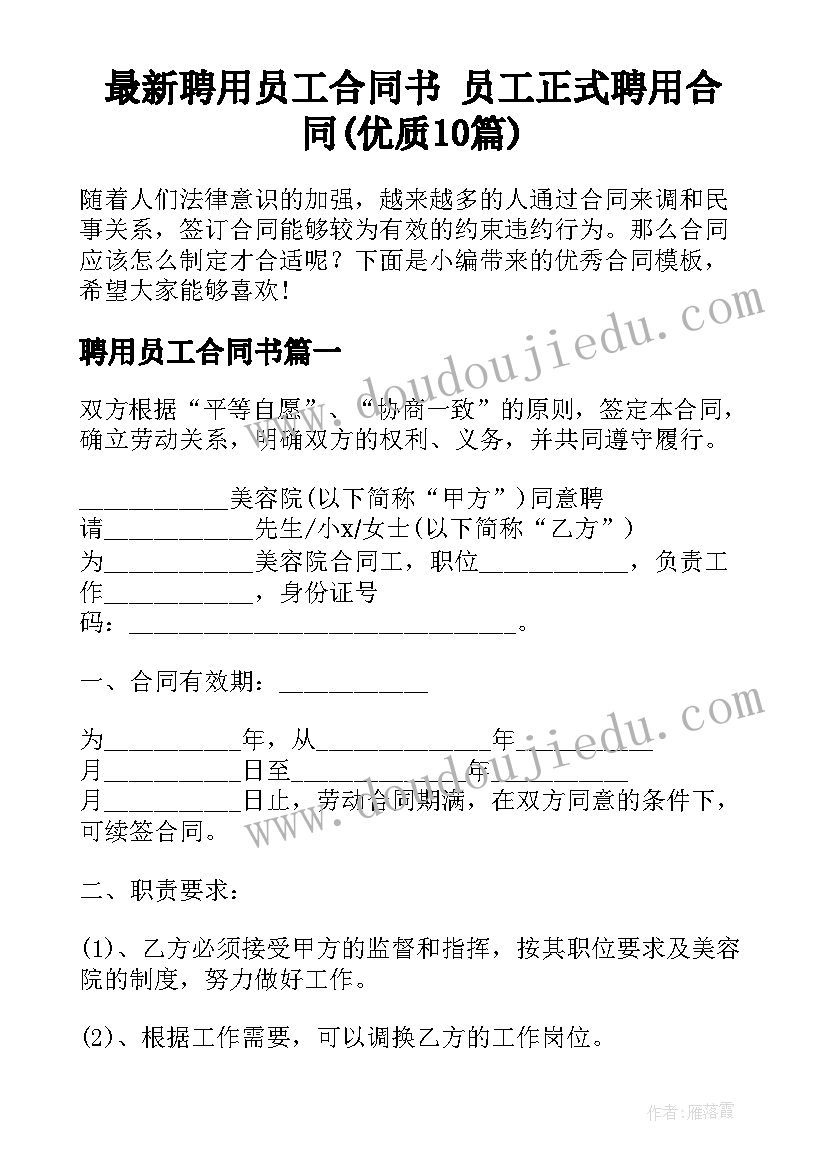 最新聘用员工合同书 员工正式聘用合同(优质10篇)