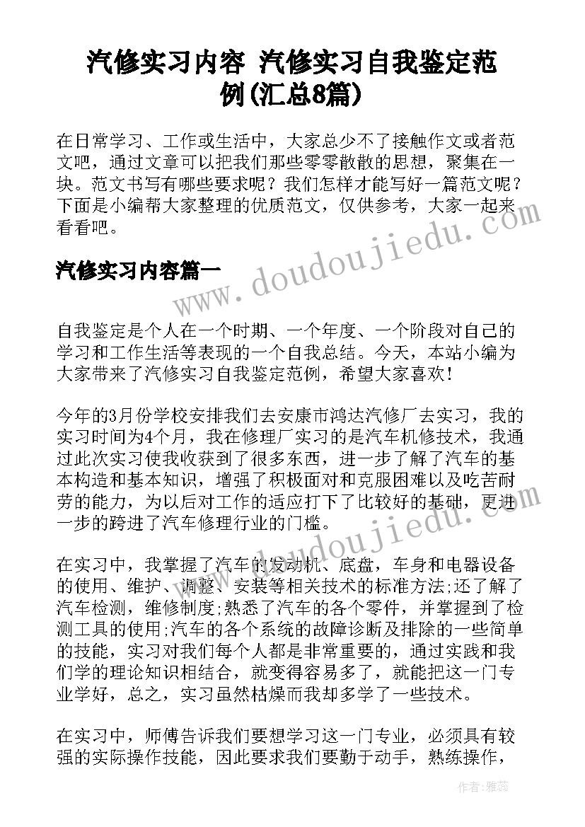 汽修实习内容 汽修实习自我鉴定范例(汇总8篇)