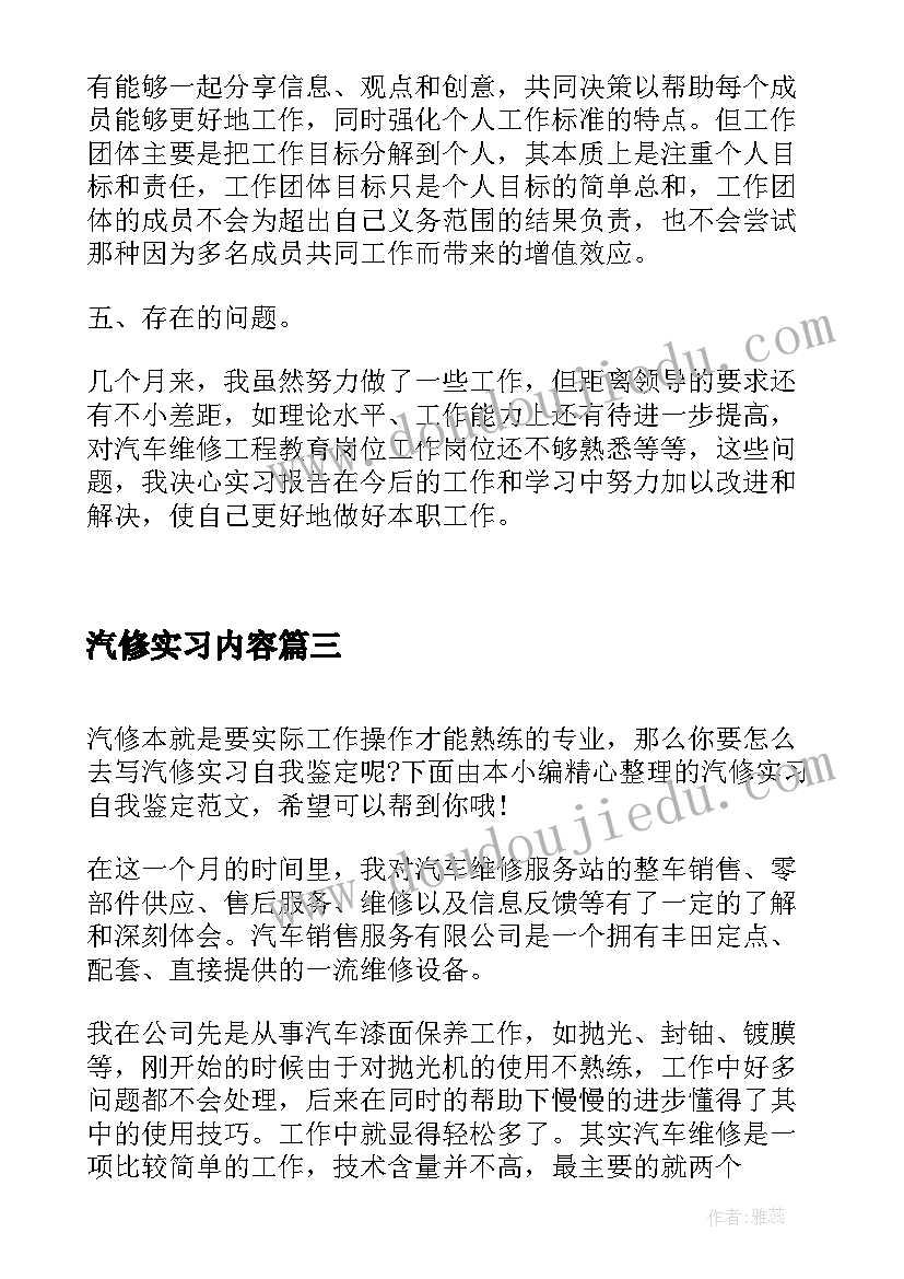 汽修实习内容 汽修实习自我鉴定范例(汇总8篇)