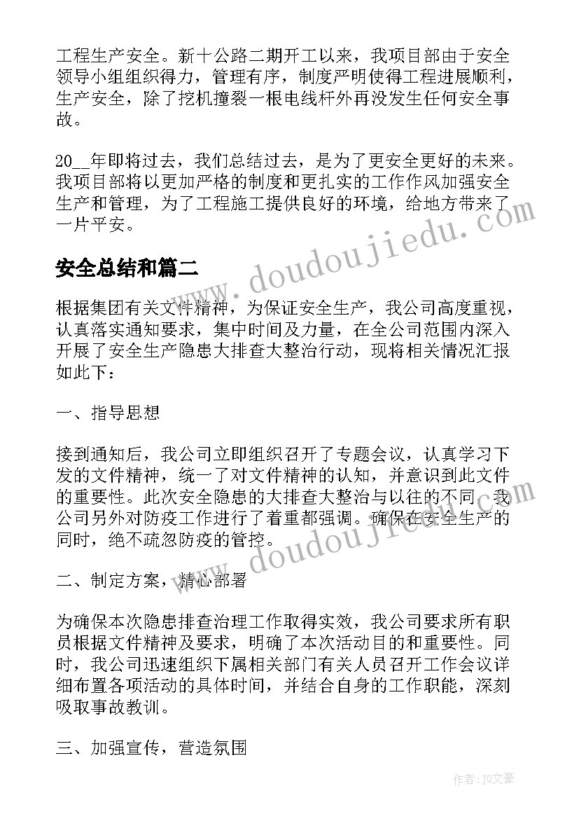 最新安全总结和(通用10篇)