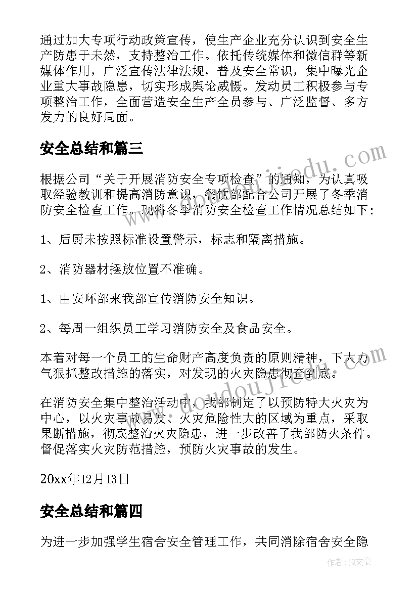 最新安全总结和(通用10篇)